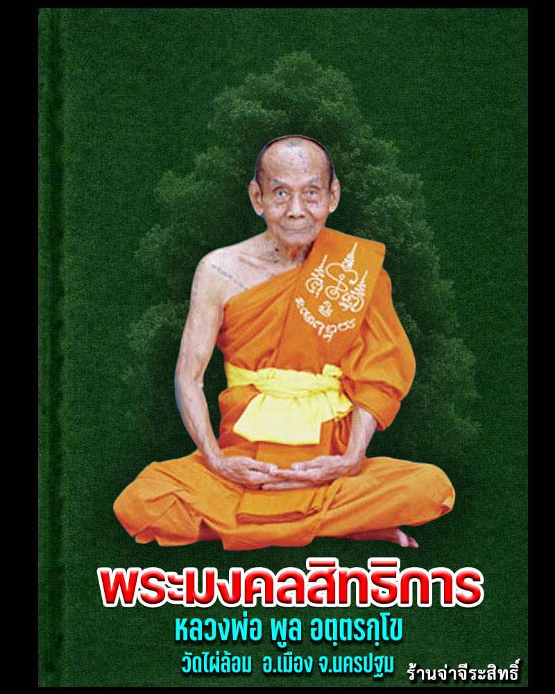 พระปิดตาหูกระต่าย เนื้อเมฆพัตร หลวงพ่อพูล วัดไผ่ล้อม นครปฐม - 1