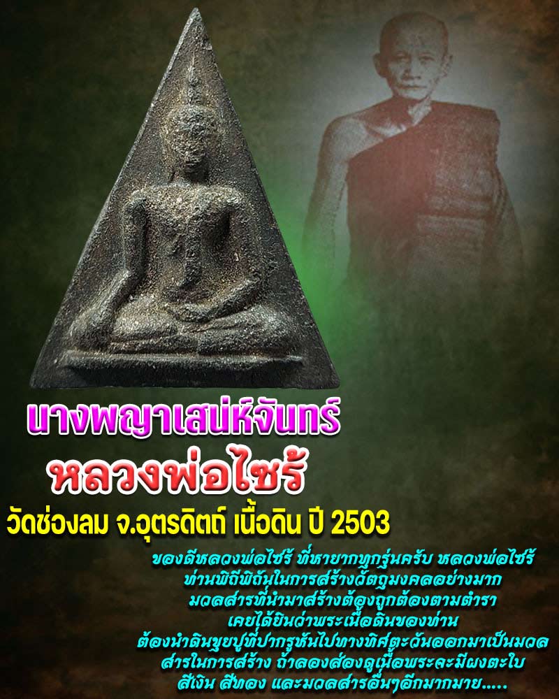 พระนางพญา เสน่ห์จันทร์ หลวงพ่อไซร้ วัดช่องลม จ.อุตรดิตถ์ ปี 2503 - 1