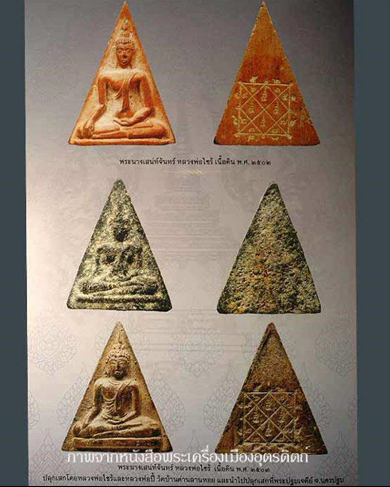 พระนางพญา เสน่ห์จันทร์ หลวงพ่อไซร้ วัดช่องลม จ.อุตรดิตถ์ ปี 2503 - 5
