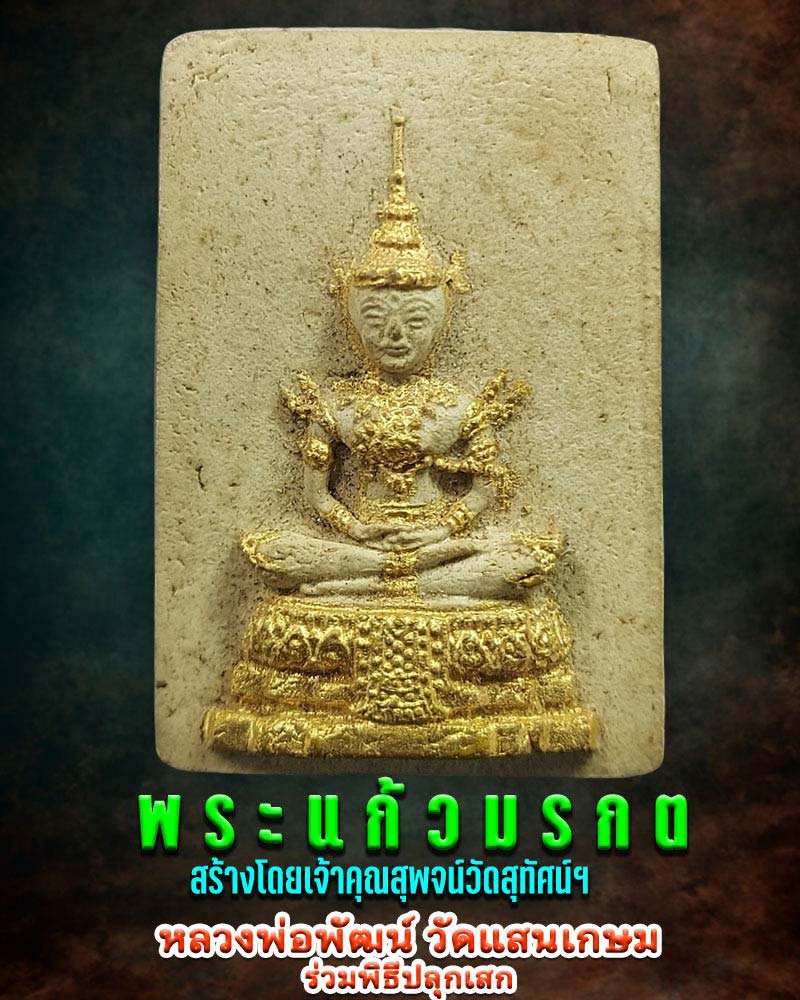 พระแก้วมรกต เจ้าคุณสุพจน์ สร้างปี 2510 - 1