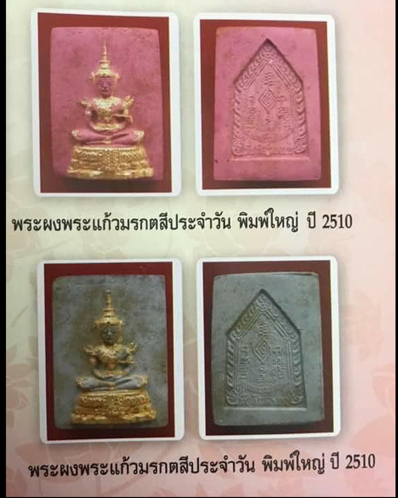 พระแก้วมรกต เจ้าคุณสุพจน์ สร้างปี 2510 - 3