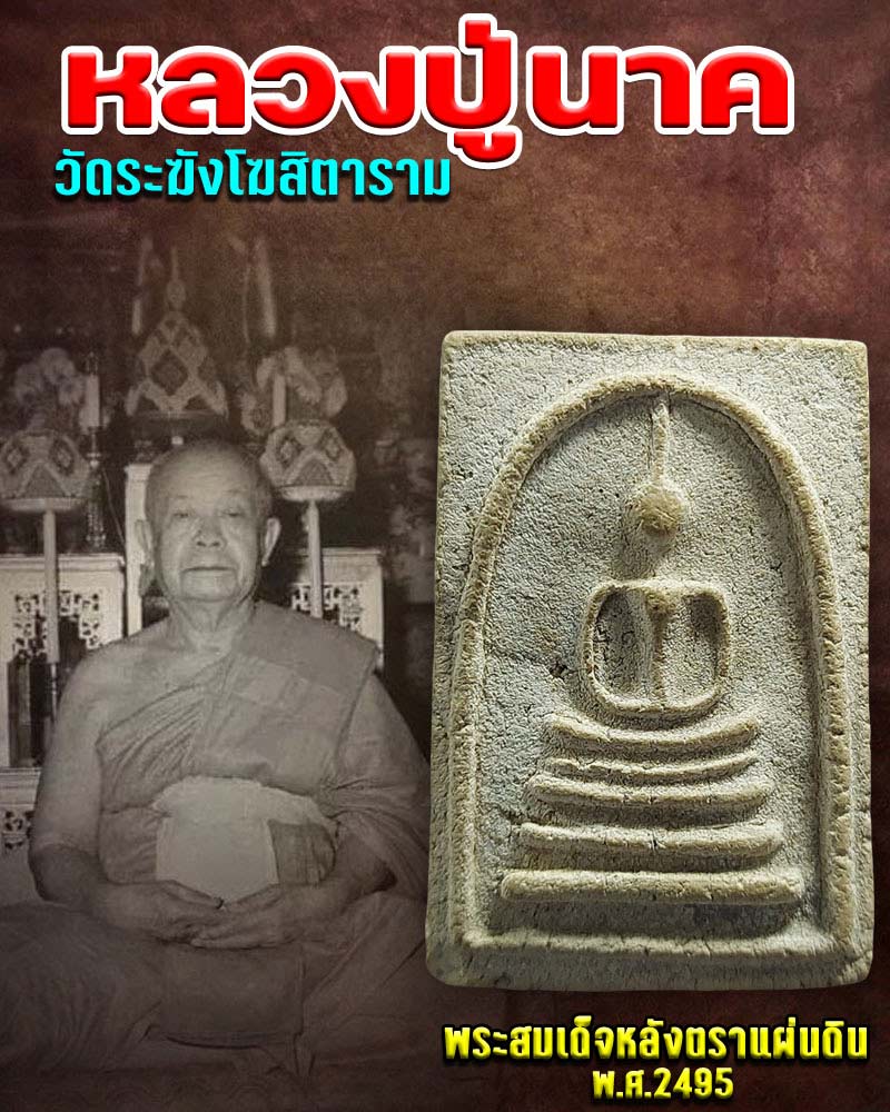 พระสมเด็จ หลังตราแผ่นดิน หลวงปู่นาค วัดระฆัง 2 - 1