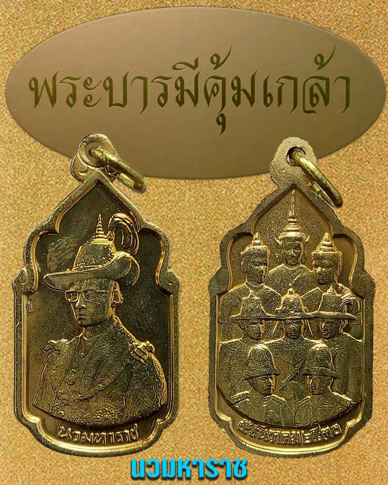 เหรียญนวมหาราช - 1
