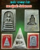 พระสมเด็จ นางพญางิ้วดำ  หลวงปู่เหล่ว วัดสิงหาราม จ.ลพบุรี