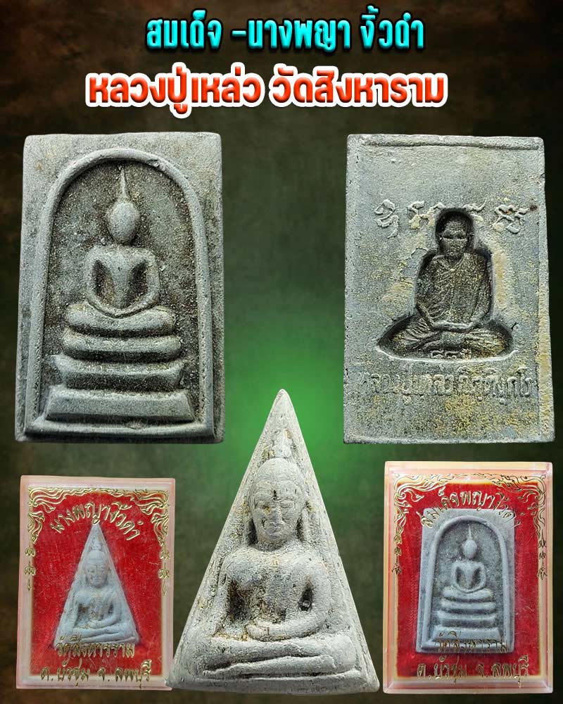 พระสมเด็จ นางพญางิ้วดำ หลวงปู่เหล่ว วัดสิงหาราม จ.ลพบุรี - 1