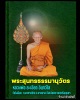 พระสมเด็จอรหัง หลวงพ่อเอียด วัดไผ่ล้อม 