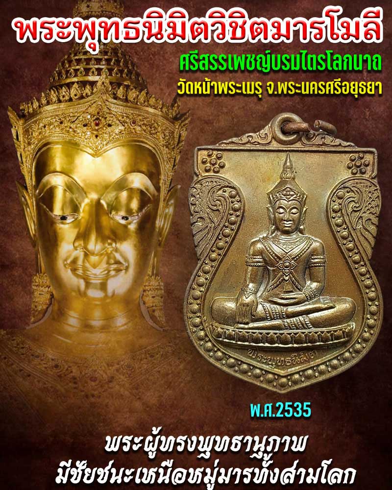 เหรียญพระพุทธนิมิตวิชิตมารโมลีศรีสรรเพชญ์บรมไตรโลกนาถ วัดหน้าพระเมรุ ปี 2535 - 1