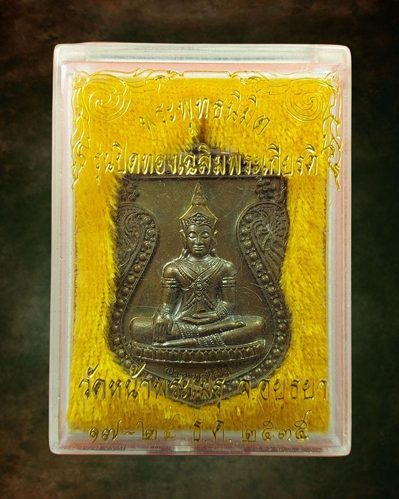 เหรียญพระพุทธนิมิตวิชิตมารโมลีศรีสรรเพชญ์บรมไตรโลกนาถ วัดหน้าพระเมรุ ปี 2535 - 5
