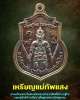 เหรียญแม่ทัพแสง