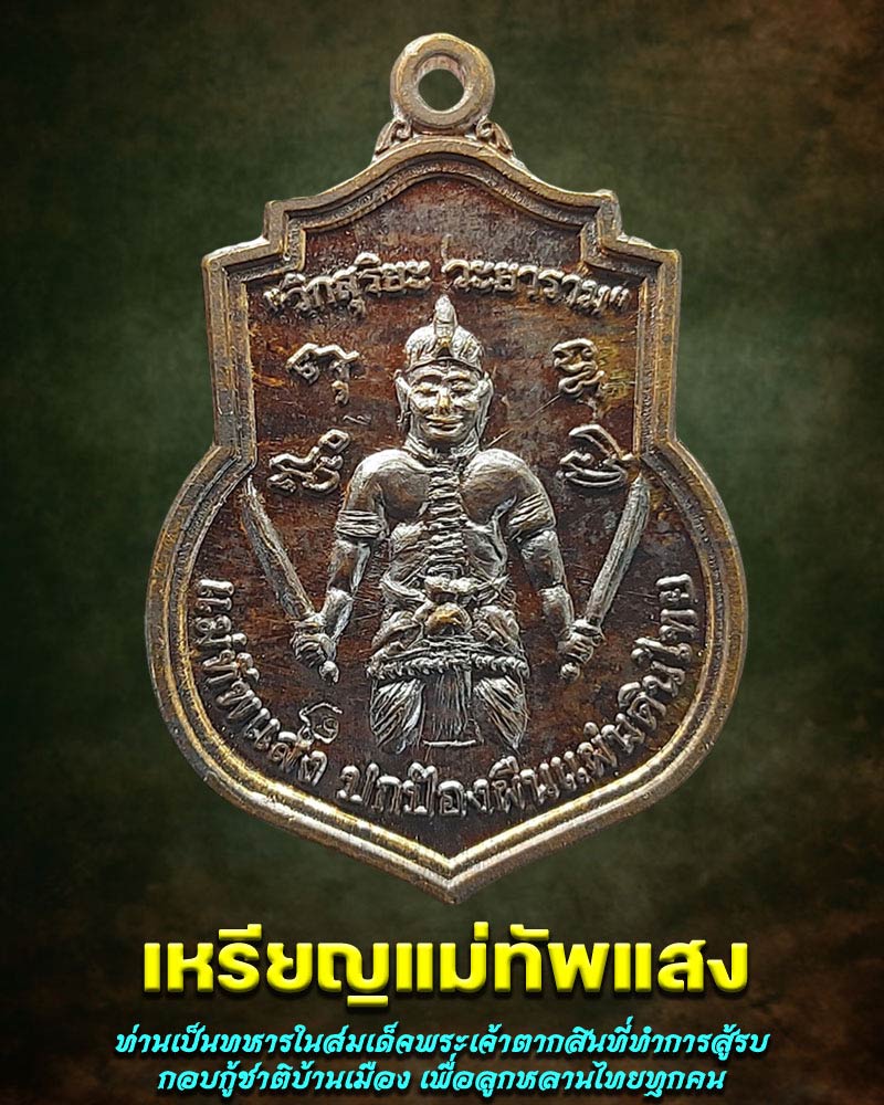 เหรียญแม่ทัพแสง - 1