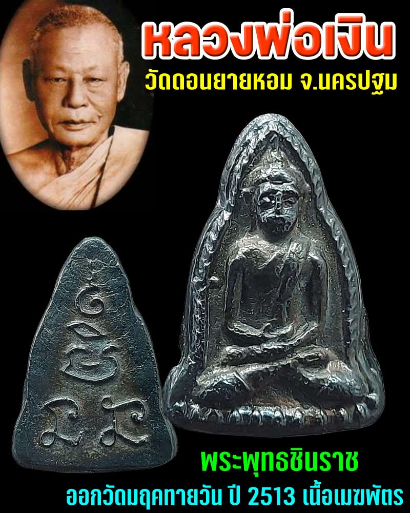 พระพุทธชินราช หลวงพ่อเงิน วัดดอนยายหอม เนื้อเมฆพัตร (1) - 1