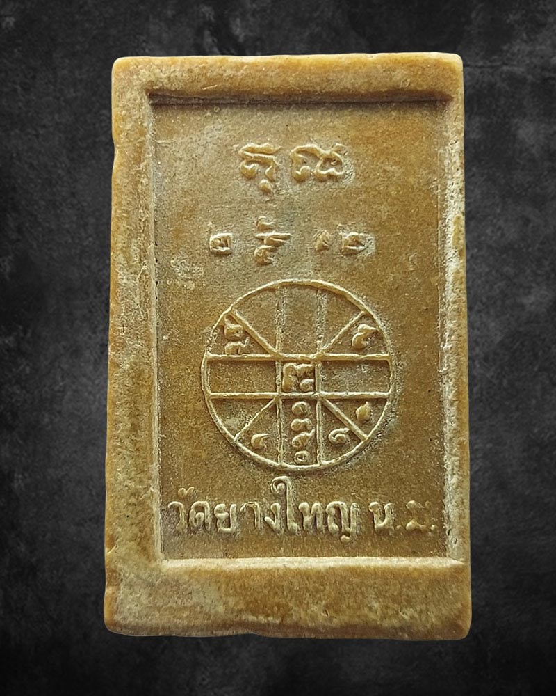 พระพุทธชินราช วัดยางใหญ่ ปี 2512 หลวงพ่อคูณ วัดบ้านไร่ ปลุกเสก - 3
