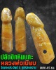 ปลัดขิก หินแกะ หลวงพ่อเบียบ วัดบางประจันต์ (1)