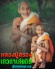 พระอินทร์ทรงช้าง หลวงปู่สรวง เนื้อดินศิลาปราสาทขอม ปี 2519