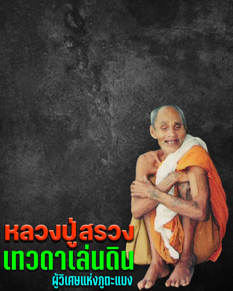 พระอินทร์ทรงช้าง หลวงปู่สรวง เนื้อดินศิลาปราสาทขอม ปี 2519 - 4