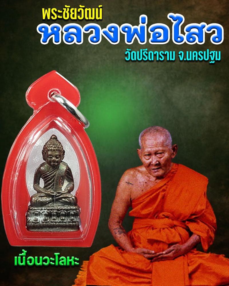 พระชัยวัฒน์ หลวงพ่อไสว วัดปรีดาราม เนื้อนวะโลหะ (1) - 1