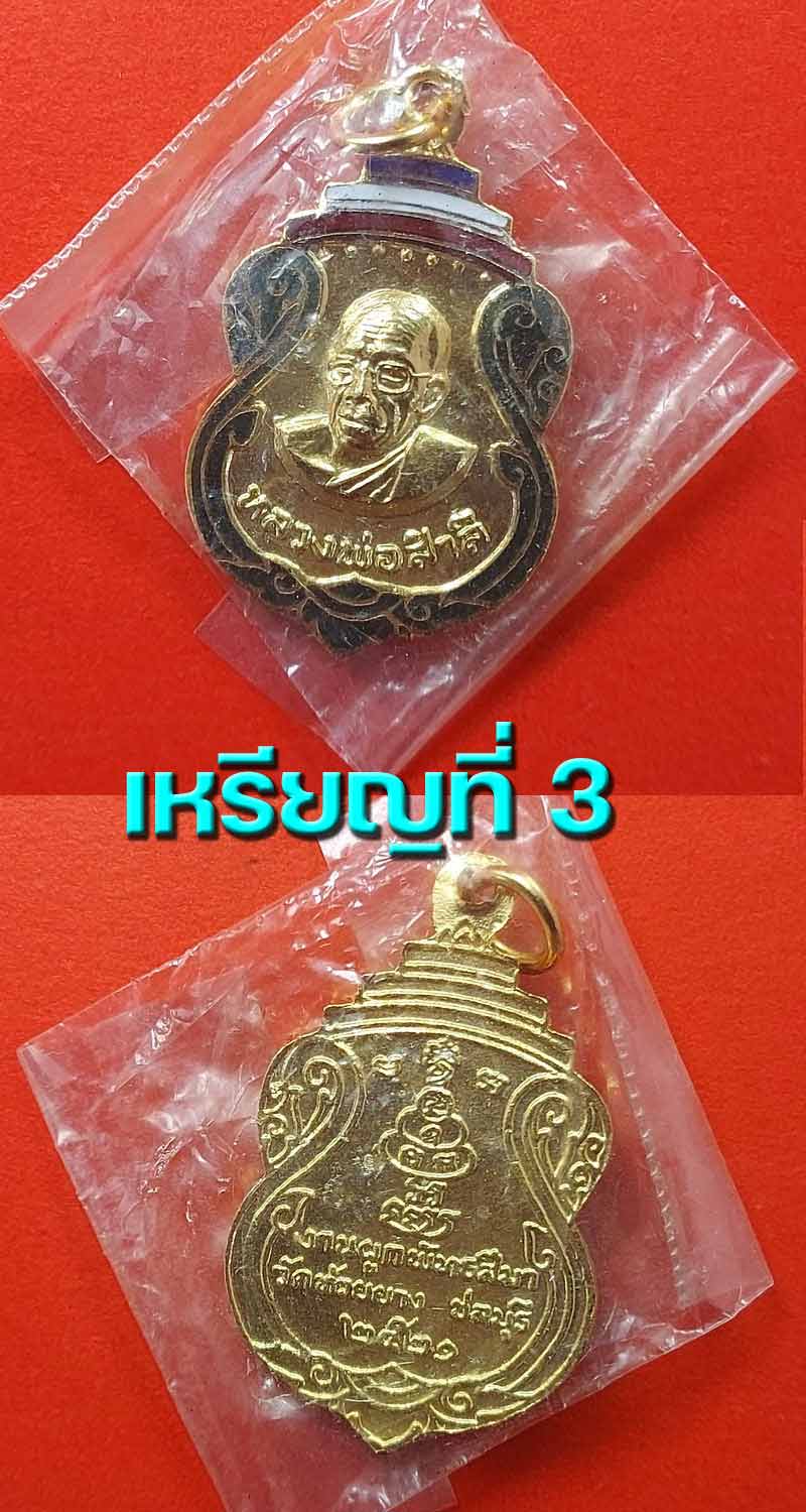 เหรียญหลวงพ่อสำลี วัดห้วยยาง ชลบุรี งานผูกพัทธสีมา ปี 2521 - 4
