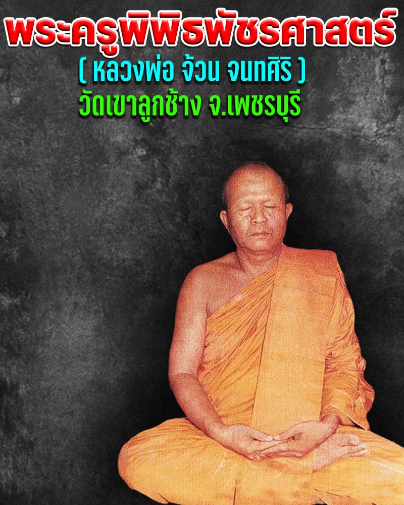 พระปางป่าเลไลย์ หลวงพ่อจ้วน วัดเขาลูกช้าง จ.เพชรบุรี - 1