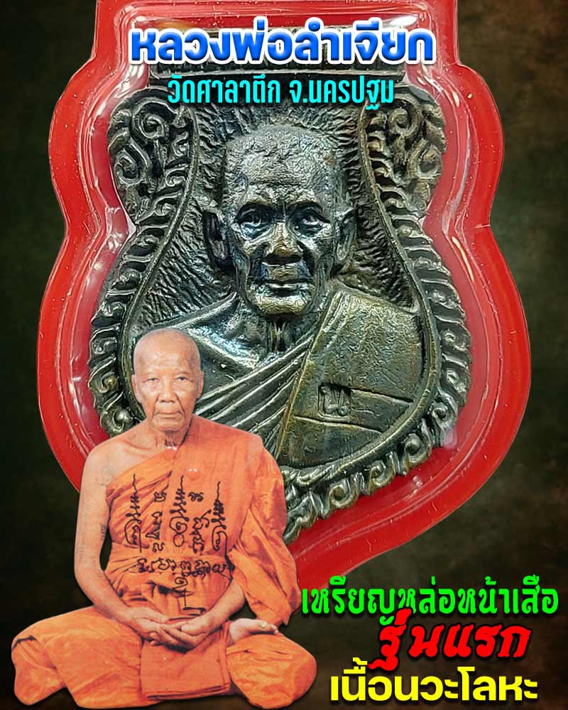 เหรียญหล่อหน้าเสือรุ่นแรก หลวงพ่อลำเจียก วัดศาลาตึก เนื้อนวะโลหะ - 1
