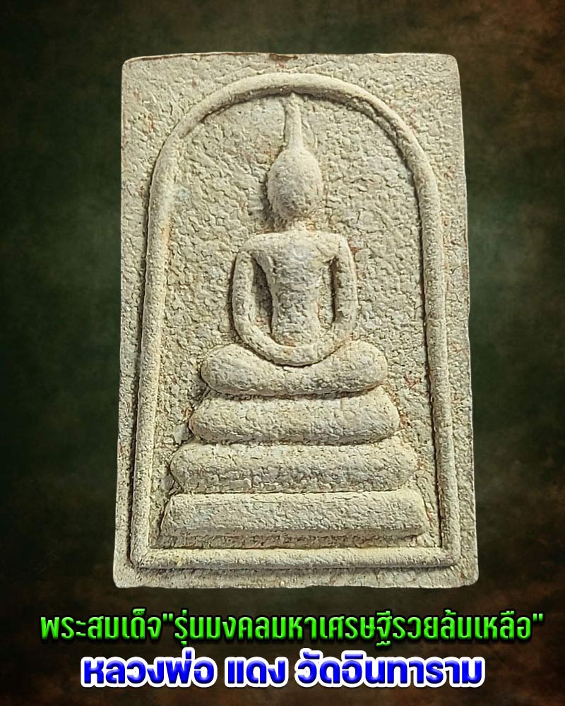 พระสมเด็จ"รุ่นมงคลมหาเศรษฐีรวยล้นเหลือ" หลวงพ่อแดง นันทิโย วัดอินทาราม - 1