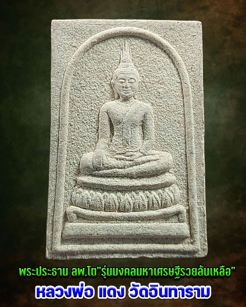 พระสมเด็จ"รุ่นมงคลมหาเศรษฐีรวยล้นเหลือ" หลวงพ่อแดง นันทิโย วัดอินทาราม - 3