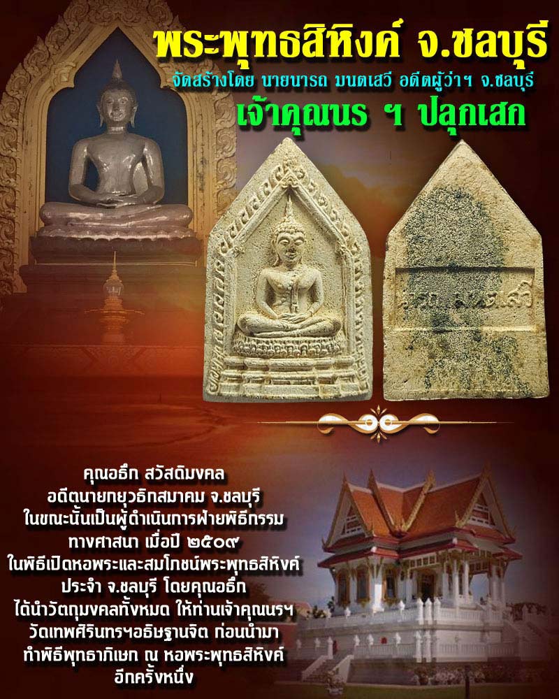 พระพุทธสิหิงค์ รุ่น ผู้ว่าราชการ นารถ มนตเสวี สร้าง - 1