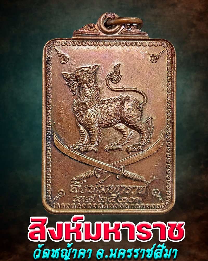 เหรียญสิงห์มหาราช ดาบคู่ วัดหญ้าคา จ.นครราชสีมา ปี 2523 - 1