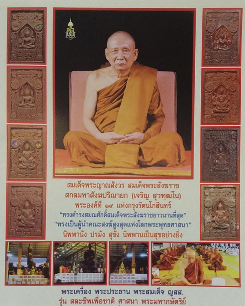 พระสมเด็จ ญสส.บรมพุทโธโพธิสัตว์ เนื้อโลหะ - 1
