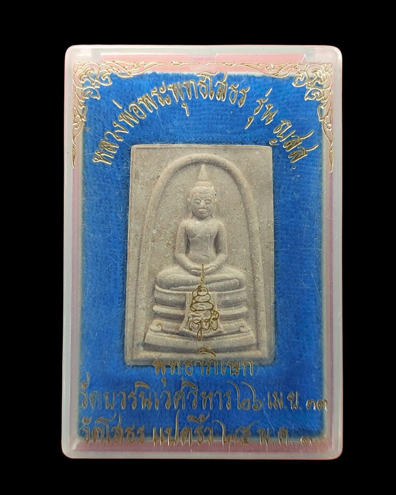 พระผงหลวงพ่อพระพุทธโสธร ญสส. รุ่นแรก ปี 2533 - 4