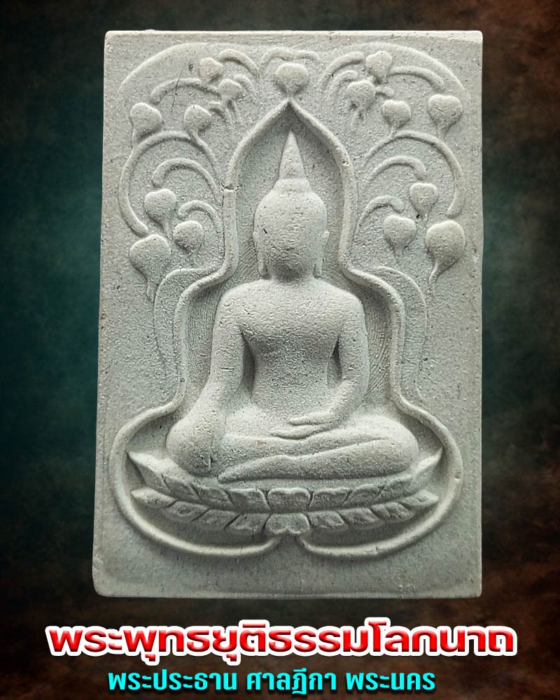 พระพุทธยุติธรรมโลกนาถ ปี 2551 - 2