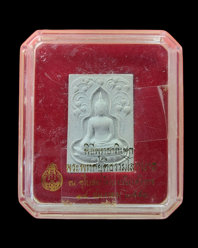 พระพุทธยุติธรรมโลกนาถ ปี 2551 - 4