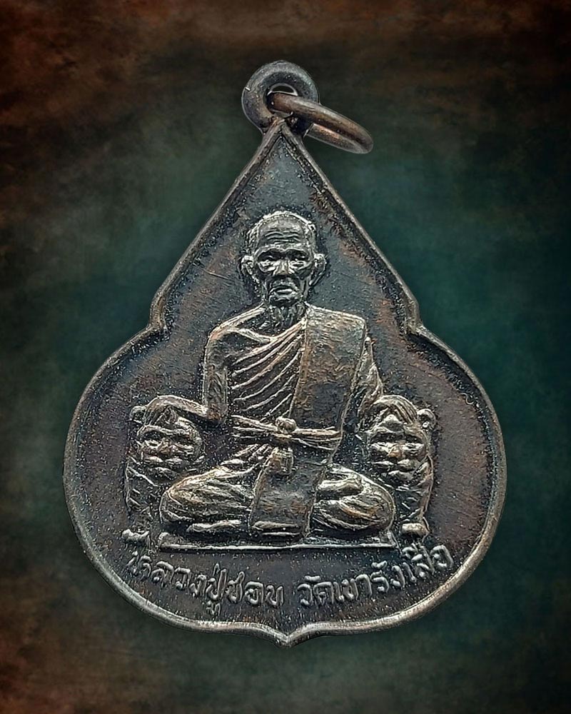 เหรียญจับหัวเสือ หลวงปู่ชอบ วัดเขารังเสือ จ.ราชบุรี ปี 2537 - 3
