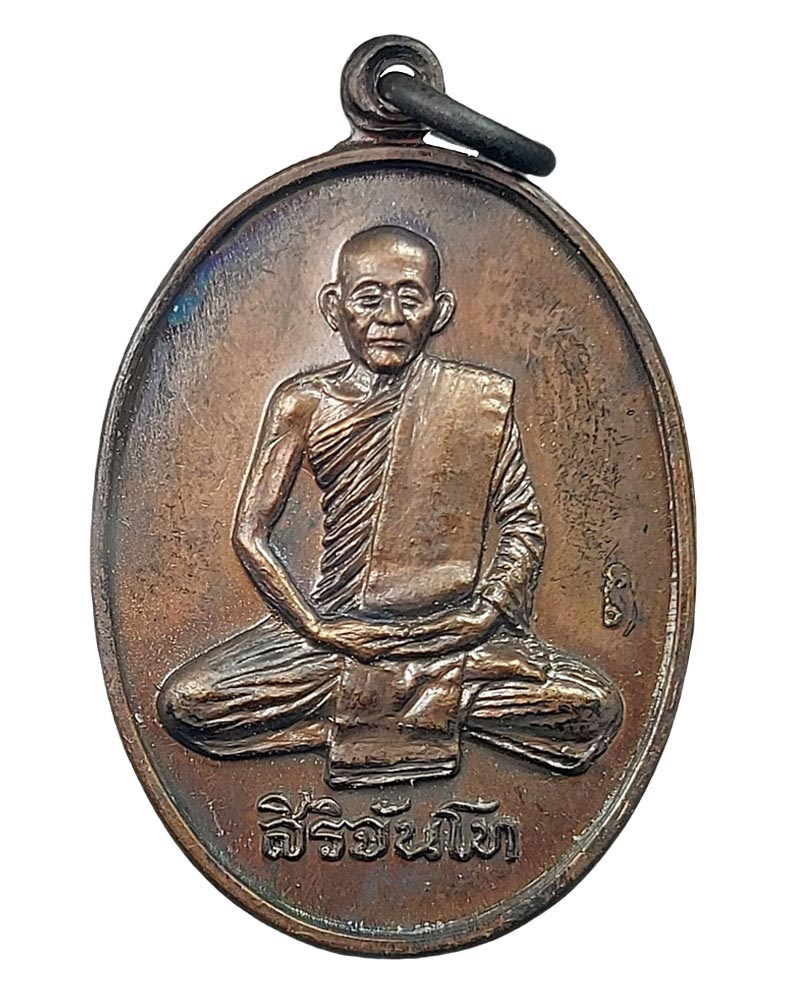เหรียญหลวงพ่อสิริจันโท - 2
