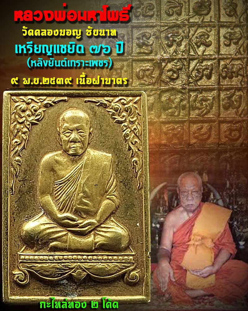 เหรียญหลวงพ่อมหาโพธิ์ วัดคลองมอญ รุ่นแซยิด 76 ปี เนื้อฝาบาตร กะไหล่ทอง ตอก 2 โค้ด - 1
