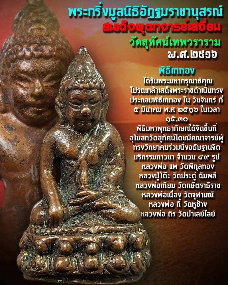 พระกริ่งเล็กสมเด็จพระพุฒาจารย์ (เสงี่ยม) วัดสุทัศน์ ปี 2516 - 1