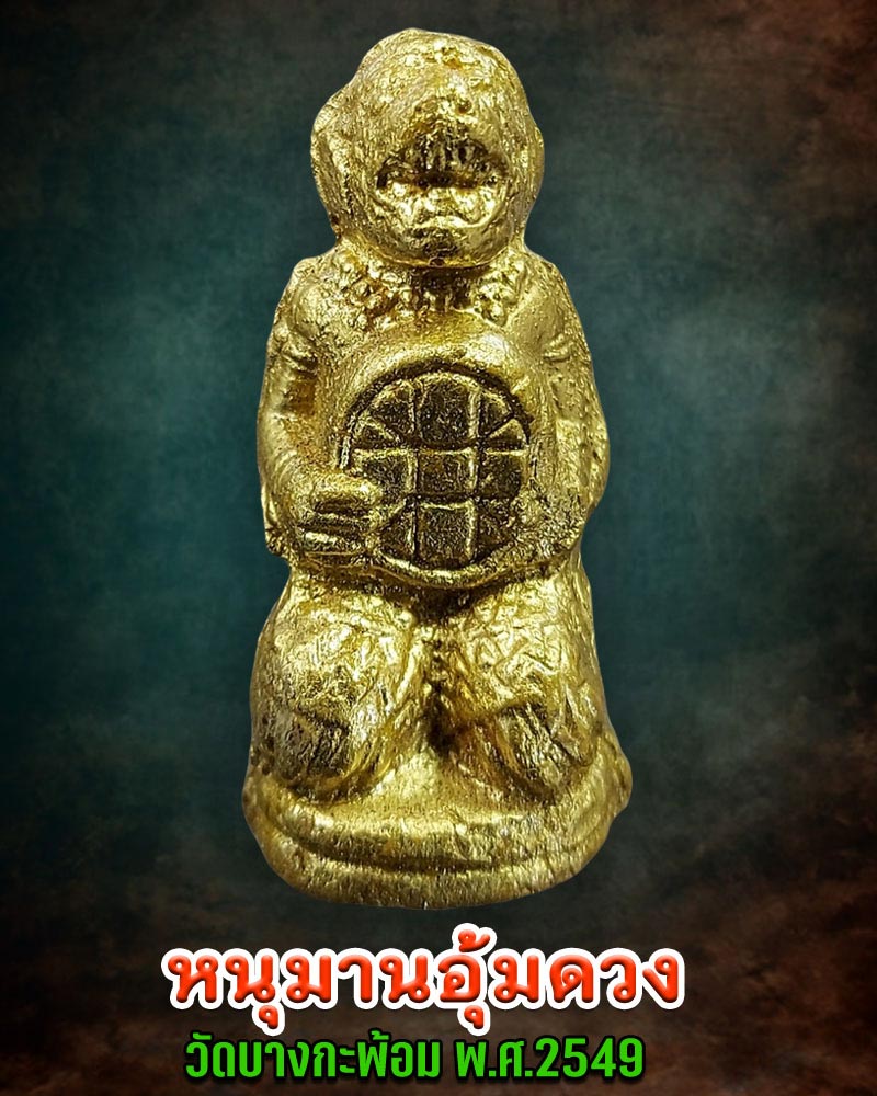 หนุมานอุ้มดวง เสริมชะตา  หลวงพ่อคง วัดบางกะพ้อม - 1