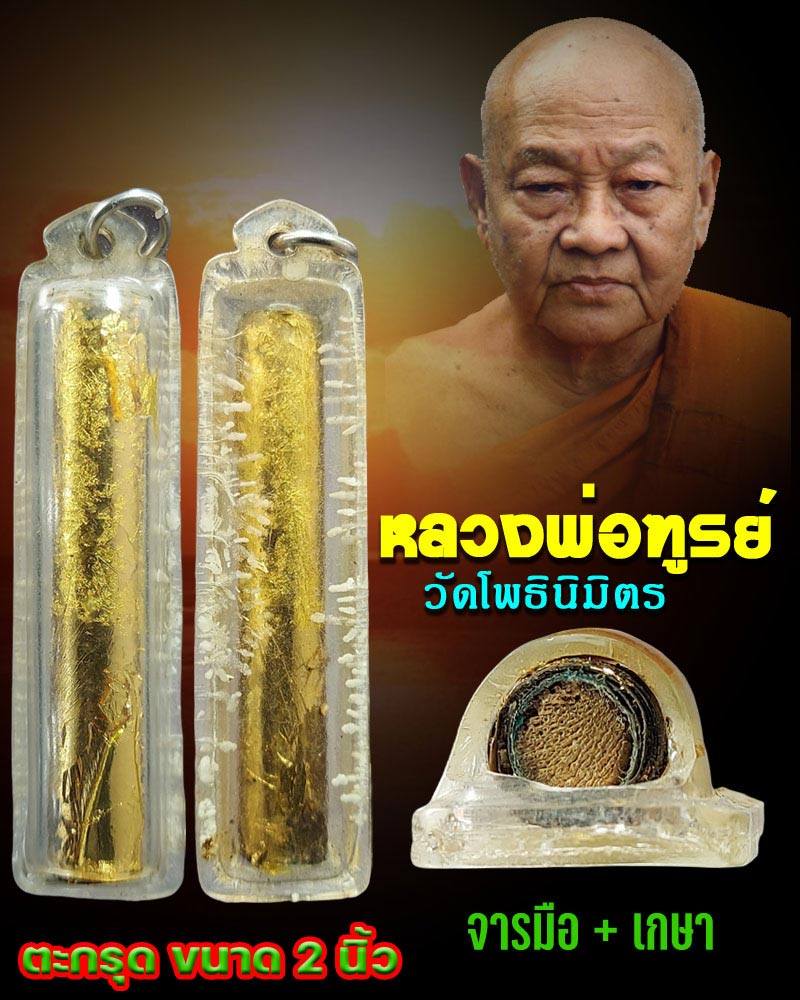 ตะกรุด หลวงพ่อฑูรย์ วัดโพธิ์นิมิตร - 1