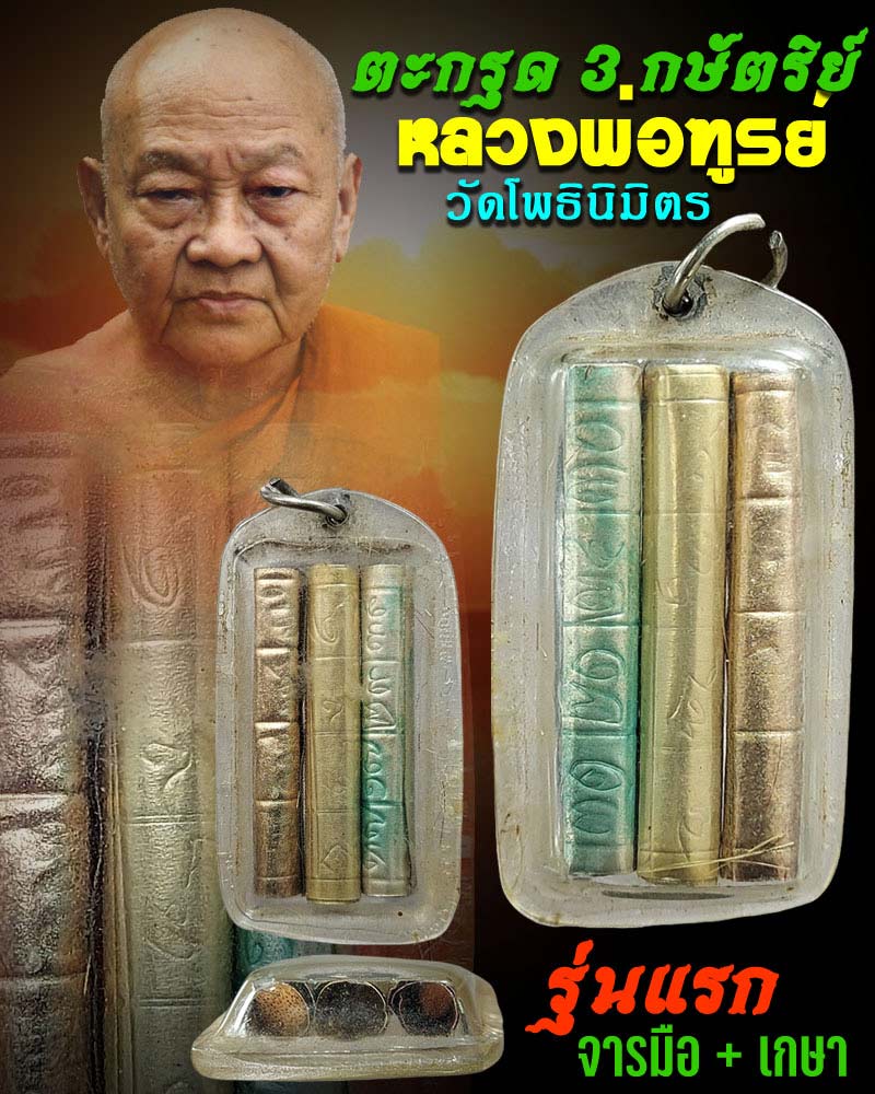 ตะกรุด 3 กษัตริย์ หลวงพ่อฑูรย์ วัดโพธิ์นิมิตร รุ่นแรก - 1