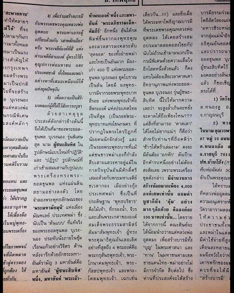 พระยอดขุนพล บุเรงนอง รุ่นผู้ชนะสิบทิศ หลวงพ่ออุตตมะ วัดวังก์วิเวการาม จ.กาญจนบุรี - 5