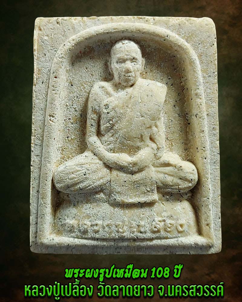 พระผงรูปเหมือน หลวงปู่เปลื้อง วัดลาดยาว จ.นครสวรรค์ - 1