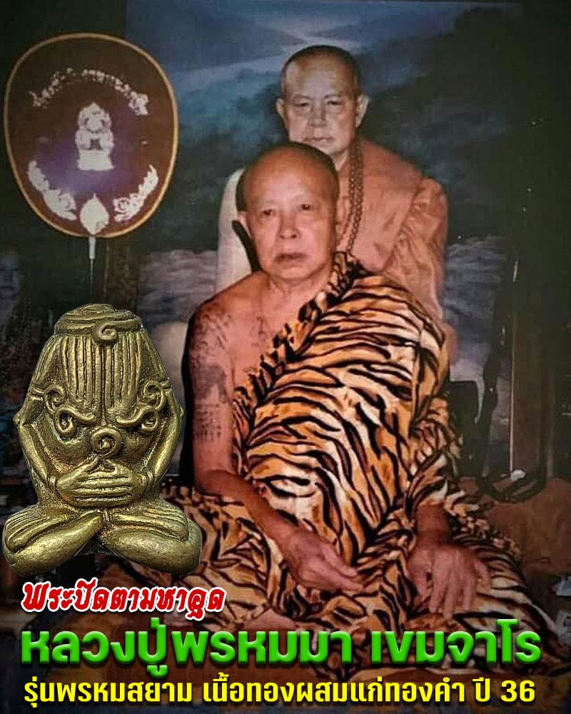 พระปิดตามหาอุด หลวงปู่พรหมมา วัดถ้ําผานางคอย เนื้อทองผสมแก่ทองคำ - 1