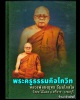 พระพุทธชินราช หลังรูปเหมือน หลวงพ่อยงยุทธ  วัดเขาไม้แดง ปี 2519