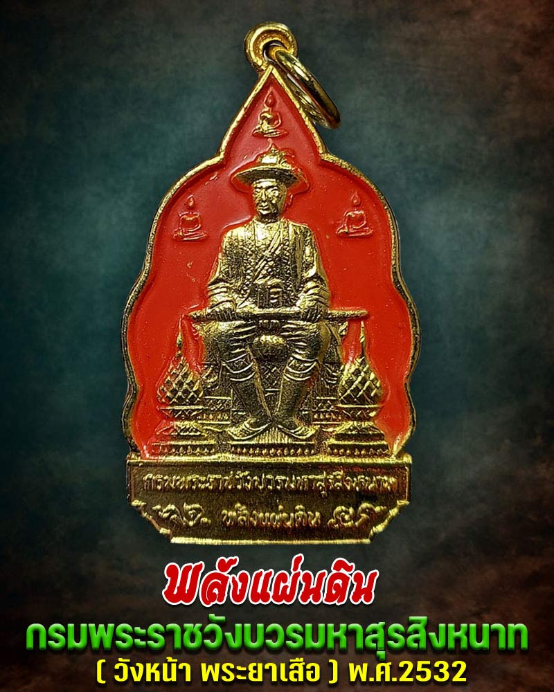 เหรียญกรมพระราชวังบวรมหาสุรสิงหนาท พลังแผ่นดิน ปี 2532 - 1