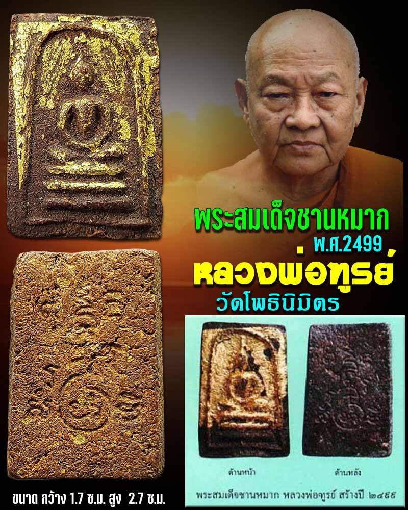 พระสมเด็จเนื้อชานหมาก หลวงพ่อฑูรย์ วัดโพธิ์นิมิตร พ.ศ.2499 - 1