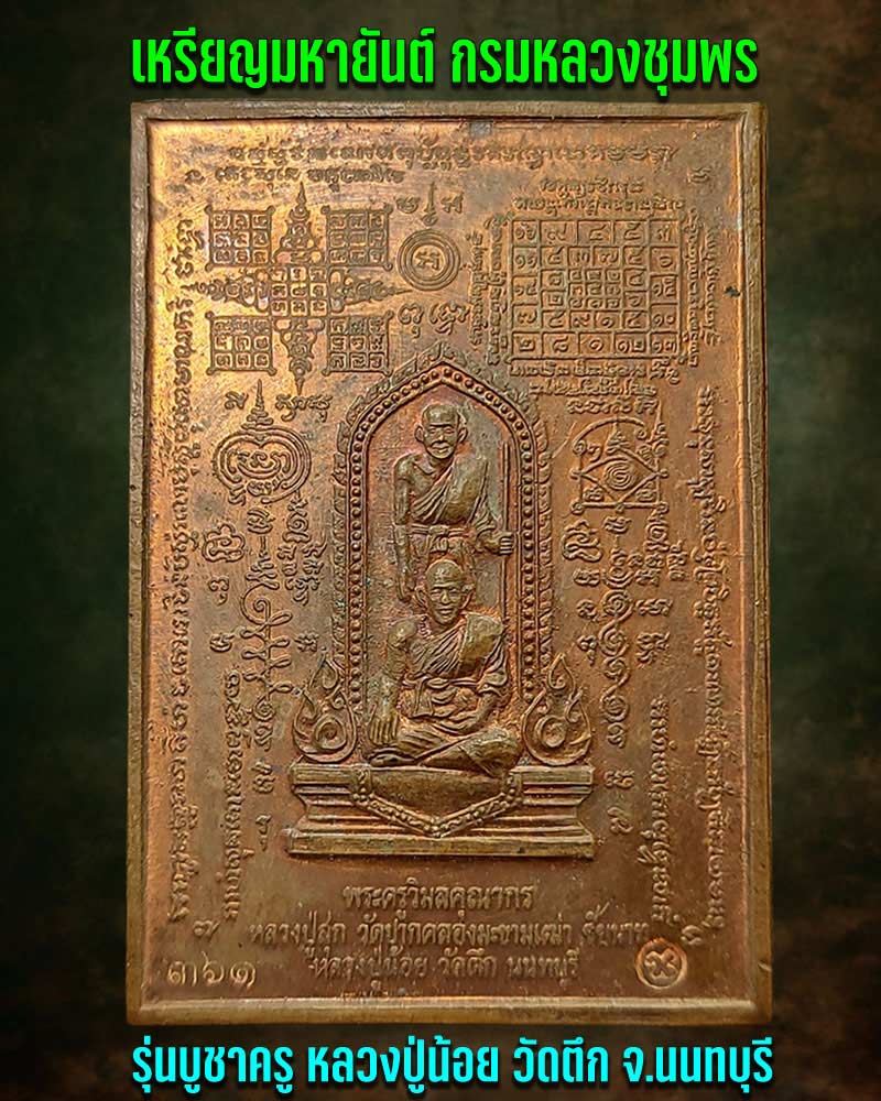 เหรียญมหายันต์ กรมหลวงชุมพร รุ่นบูชาครู หลวงปู่น้อย วัดตึก จ.นนทบุรี - 1