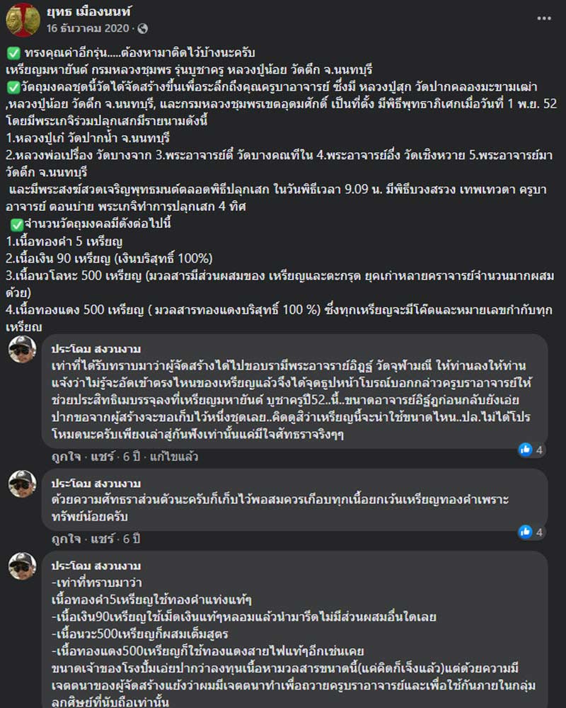 เหรียญมหายันต์ กรมหลวงชุมพร รุ่นบูชาครู หลวงปู่น้อย วัดตึก จ.นนทบุรี - 4