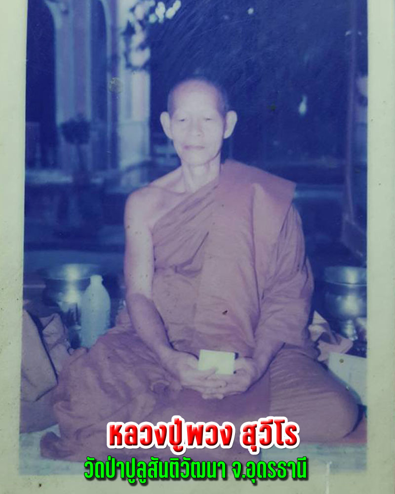 สมเด็จรุ่นแรก พ.ศ.2541 หลวงปู่พวง วัดป่าปูลูสันติวัฒนา จ.อุดรธานี - 1