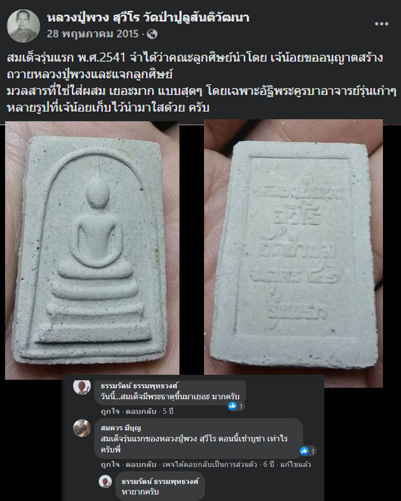 สมเด็จรุ่นแรก พ.ศ.2541 หลวงปู่พวง วัดป่าปูลูสันติวัฒนา จ.อุดรธานี - 2