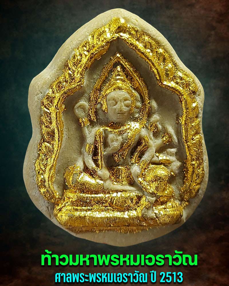 ท้าวมหาพรหมเอราวัณ ออกศาลพระพรหมเอราวัณ ปี 2513 - 1