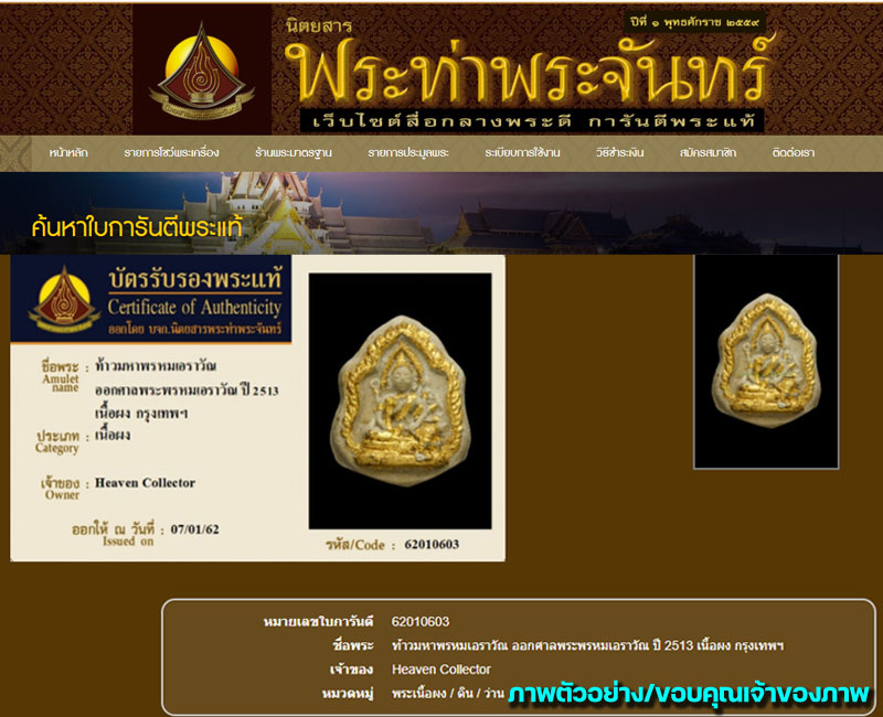 ท้าวมหาพรหมเอราวัณ ออกศาลพระพรหมเอราวัณ ปี 2513 - 3